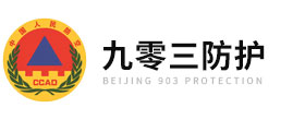 北京九零三防護(hù)科技有限公司